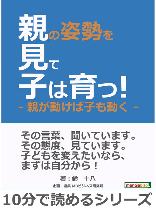 Title details for 親の姿勢を見て子は育つ!-親が動けば子も動く-10分で読めるシリーズ by 鈴十八 - Available